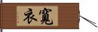 寬衣 Hand Scroll