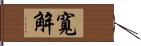 寬解 Hand Scroll