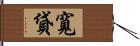 寬貸 Hand Scroll