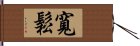 寬鬆 Hand Scroll