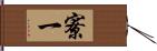 寮一 Hand Scroll