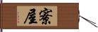 寮屋 Hand Scroll