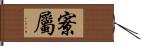 寮屬 Hand Scroll