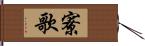 寮歌 Hand Scroll