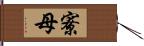 寮母 Hand Scroll