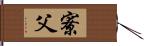 寮父 Hand Scroll