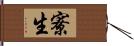 寮生 Hand Scroll