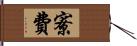 寮費 Hand Scroll