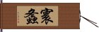 寰螽 Hand Scroll