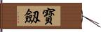 寳劔 Hand Scroll