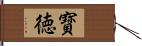 寳徳 Hand Scroll