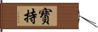 寳持 Hand Scroll