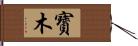 寳木 Hand Scroll