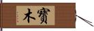 寳木 Hand Scroll