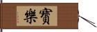 寳樂 Hand Scroll