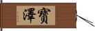 寳澤 Hand Scroll