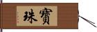 寳珠 Hand Scroll