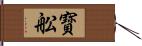 寳舩 Hand Scroll