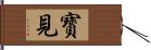 寳見 Hand Scroll
