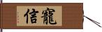 寵信 Hand Scroll