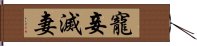 寵妾滅妻 Hand Scroll