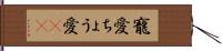 寵愛 Hand Scroll