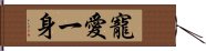 寵愛一身 Hand Scroll