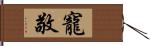 寵敬 Hand Scroll