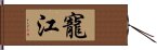 寵江 Hand Scroll