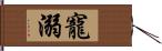 寵溺 Hand Scroll