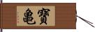 寶亀 Hand Scroll