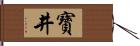 寶井 Hand Scroll