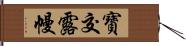 寶交露幔 Hand Scroll