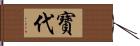 寶代 Hand Scroll