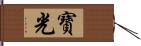 寶光 Hand Scroll