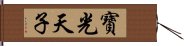 寶光天子 Hand Scroll