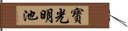 寶光明池 Hand Scroll