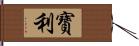 寶利 Hand Scroll