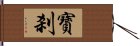 寶刹 Hand Scroll