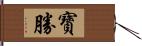 寶勝 Hand Scroll