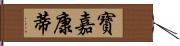 寶嘉康蒂 Hand Scroll