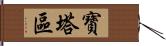 寶塔區 Hand Scroll