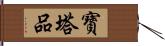 寶塔品 Hand Scroll