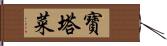 寶塔菜 Hand Scroll