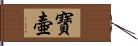 寶壷 Hand Scroll