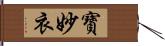 寶妙衣 Hand Scroll