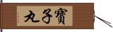 寶子丸 Hand Scroll