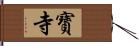 寶寺 Hand Scroll