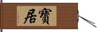 寶居 Hand Scroll