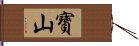 寶山 Hand Scroll